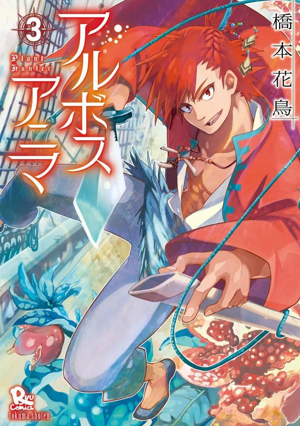 樹之魂 —植物獵人— - 第11回 - 1