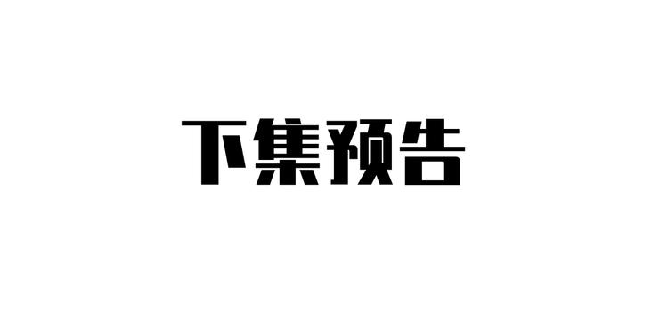 番外篇 送命题-第21话