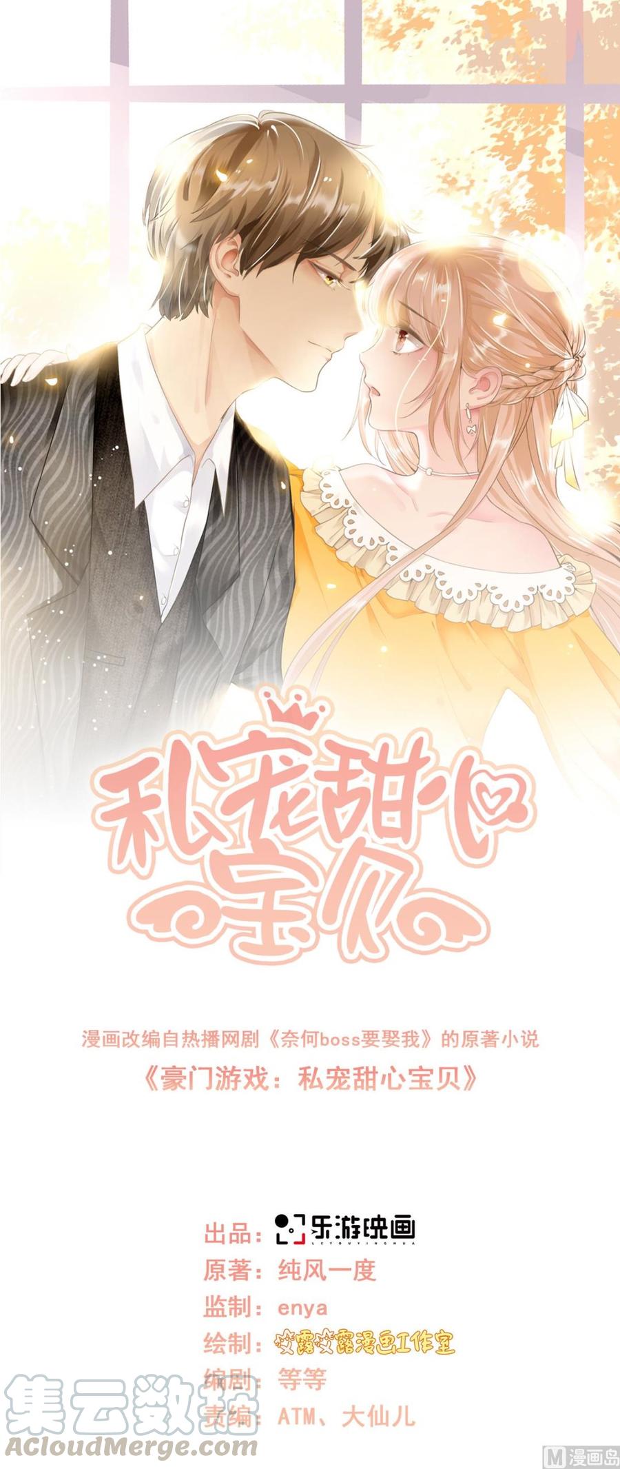 私寵甜心寶貝 - 第55話 外面冷，進去睡吧 - 1