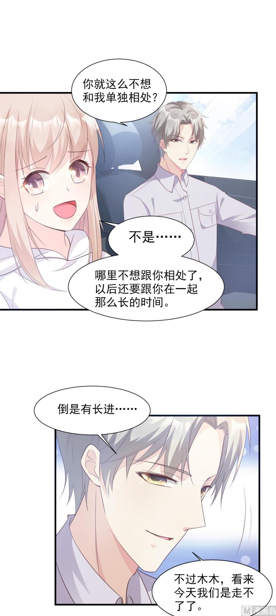 私寵甜心寶貝 - 第57話 你的小女友要餓肚子了 - 2