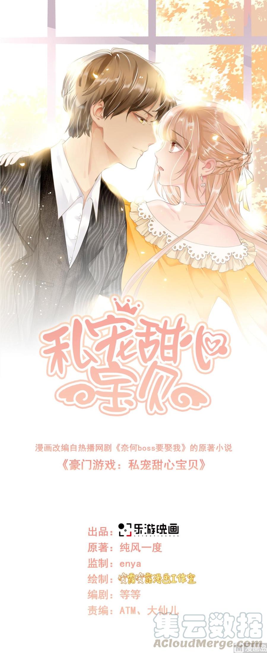 私寵甜心寶貝 - 第63話 總裁夫人的權力 - 1