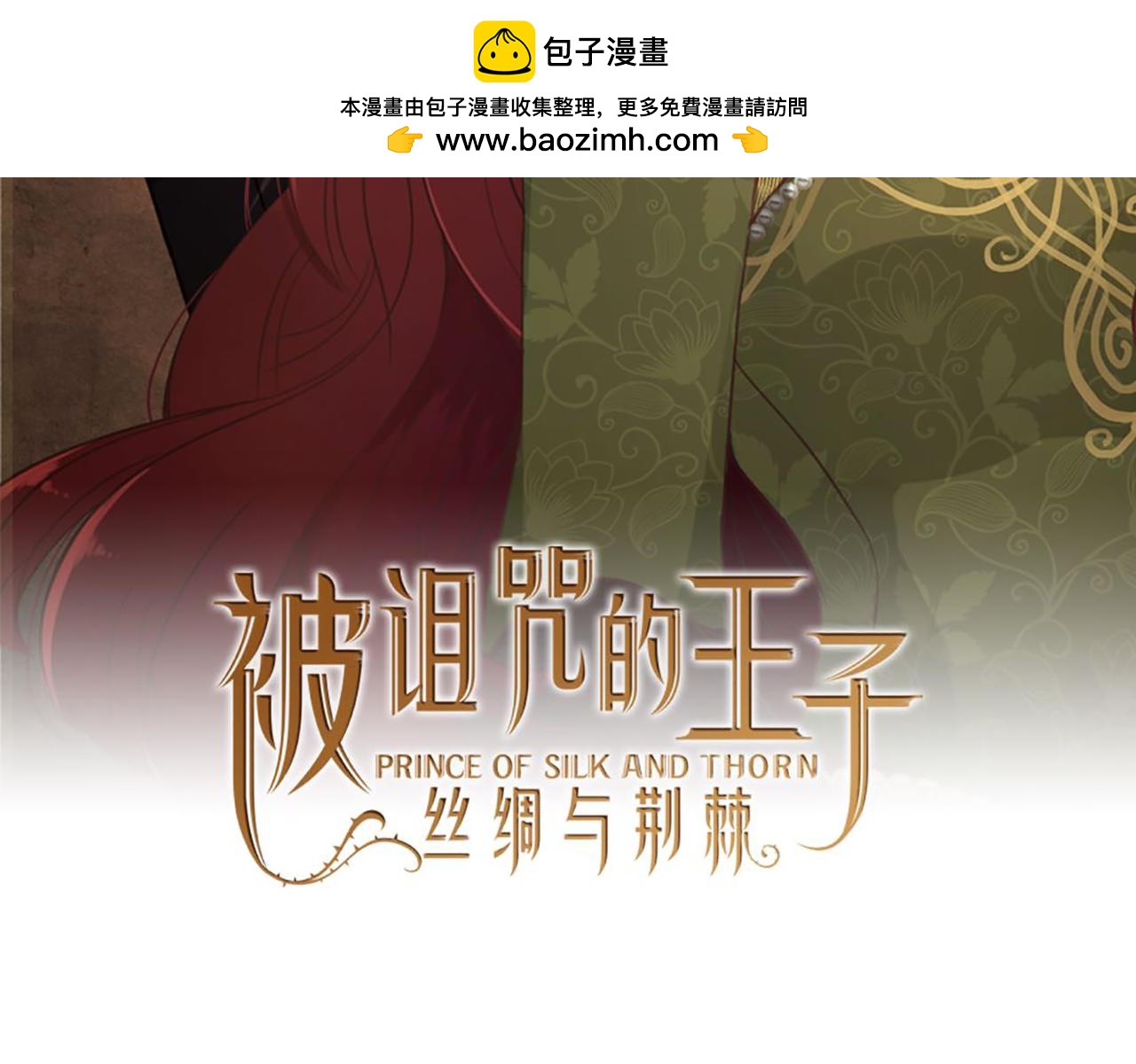 絲綢與荊棘：被詛咒的王子 - 第38話 是去是留？(1/3) - 2