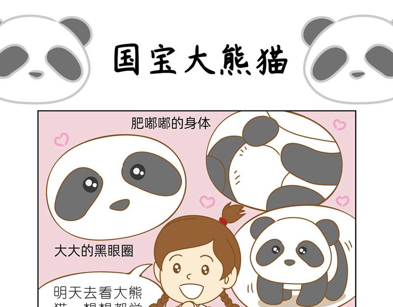 四耳猴探险记 - 国宝大熊猫 - 4