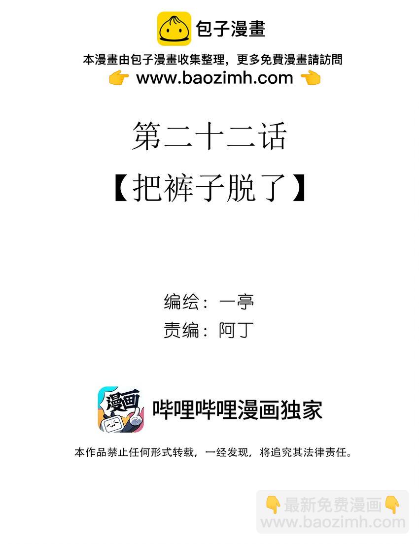 22 把裤子脱了(1/2)-第23话