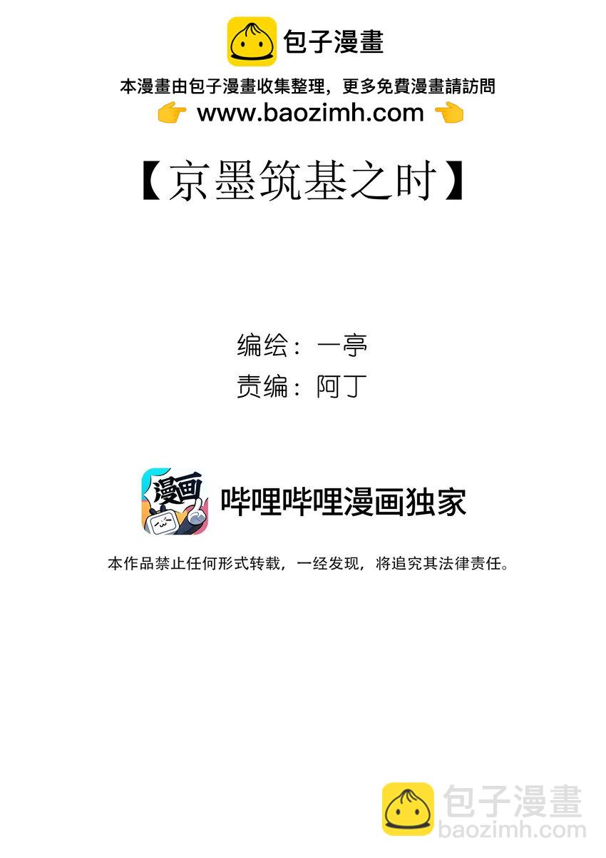 27 京墨筑基之时(1/2)-第29话