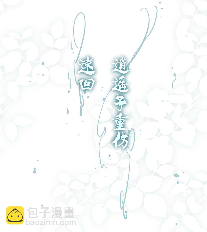 35 逍遥子重伤(1/2)-第37话