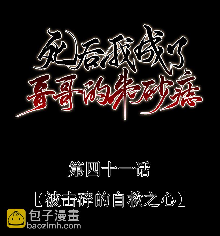 41 被击碎的自救之心(1/2)-第43话