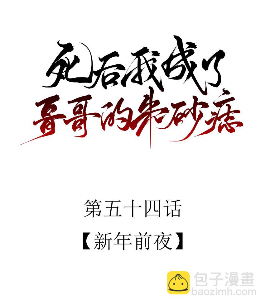 54 新年前夜(1/2)-第57话