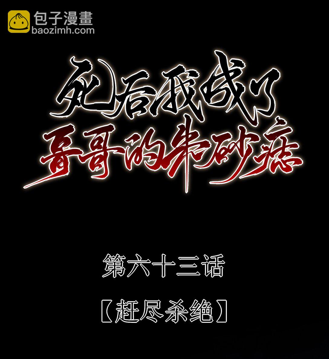 63 赶尽杀绝(1/2)-第67话