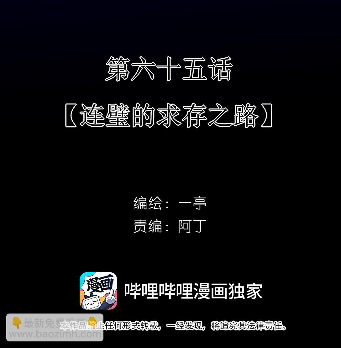 65 连璧的求存之路(1/2)-第69话