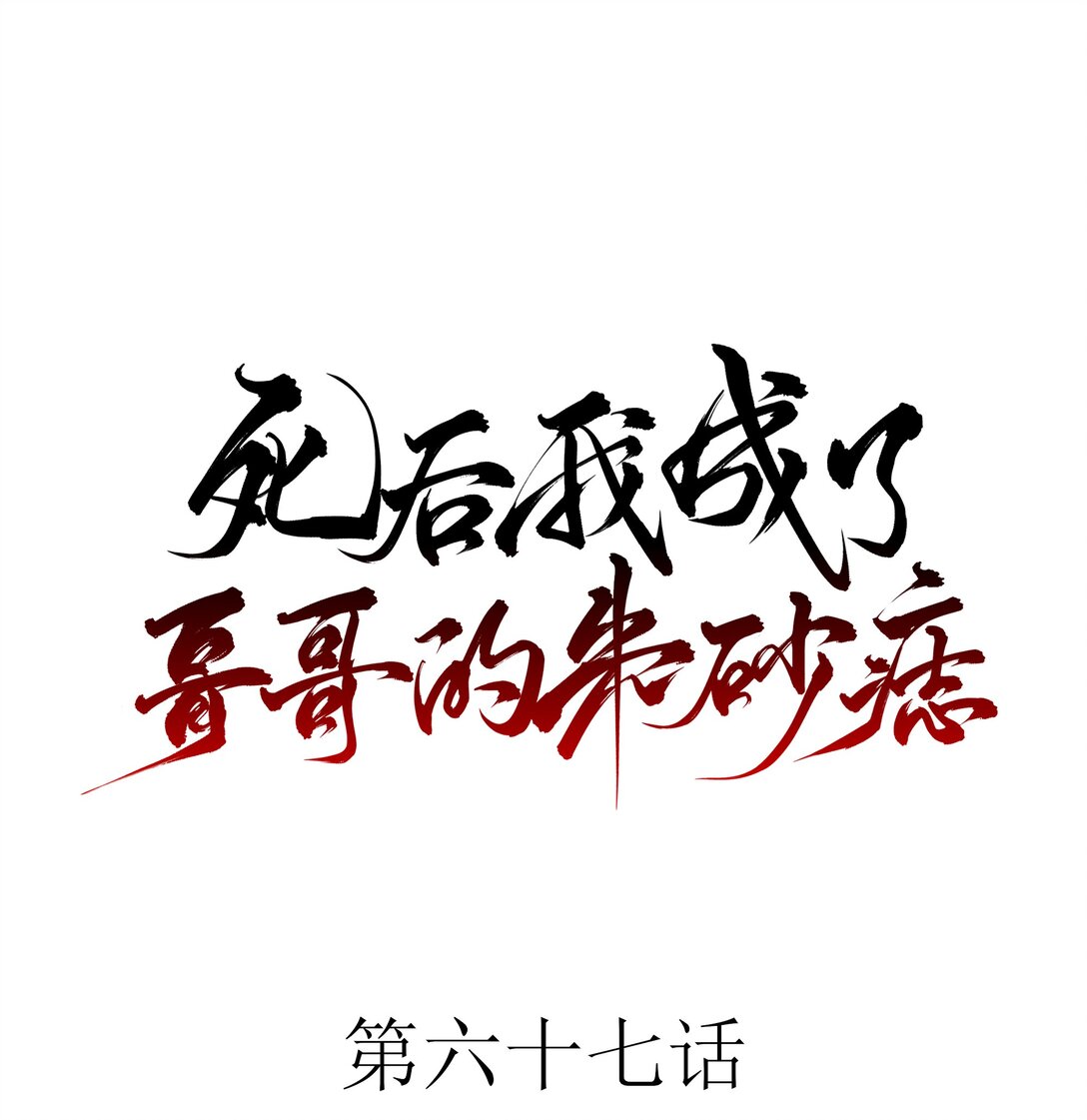 67 哥哥，我有话想单独跟你说(1/2)-第71话
