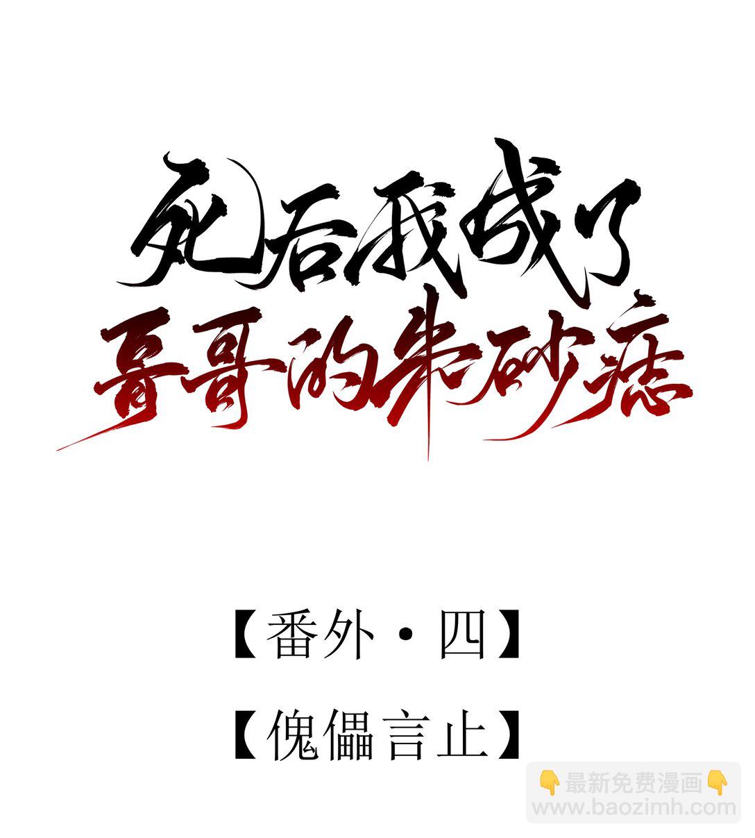 死後我成了哥哥的硃砂痣 - 番外四 傀儡言止(1/2) - 1