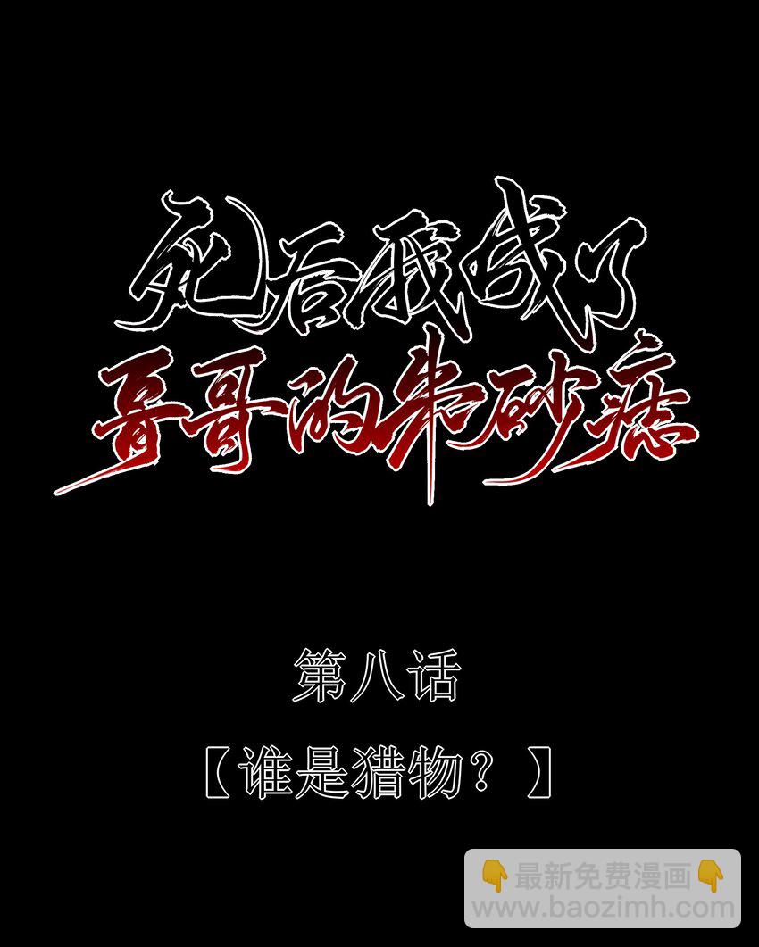 08 谁是猎物？-第9话