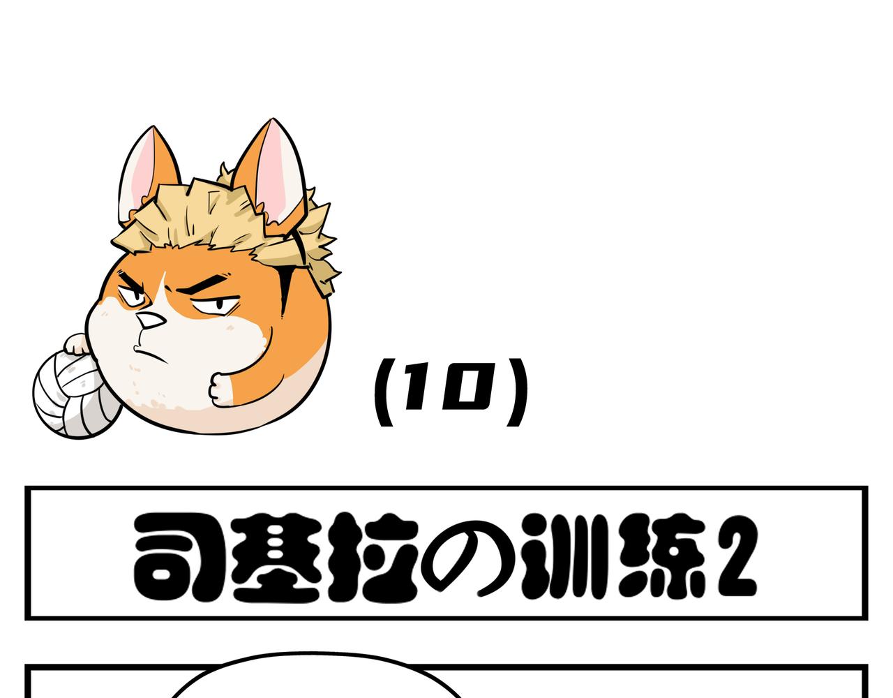 司基拉 - 司基拉的訓練 - 3