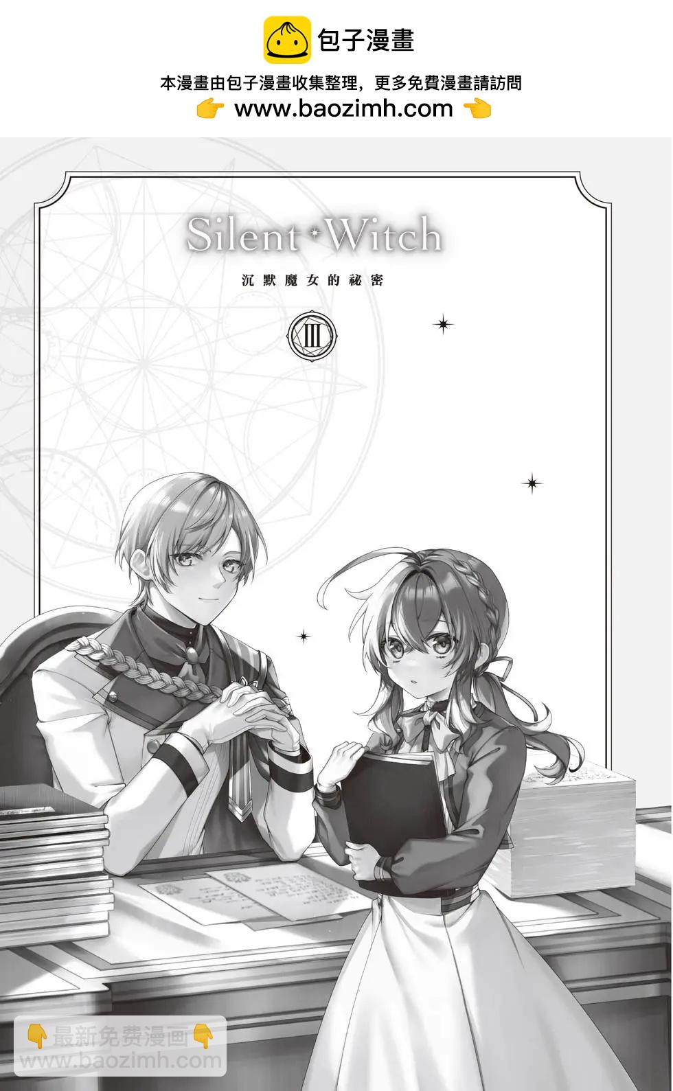 -Silent Witch-沉默的魔女的秘密 - 第03卷(1/4) - 2