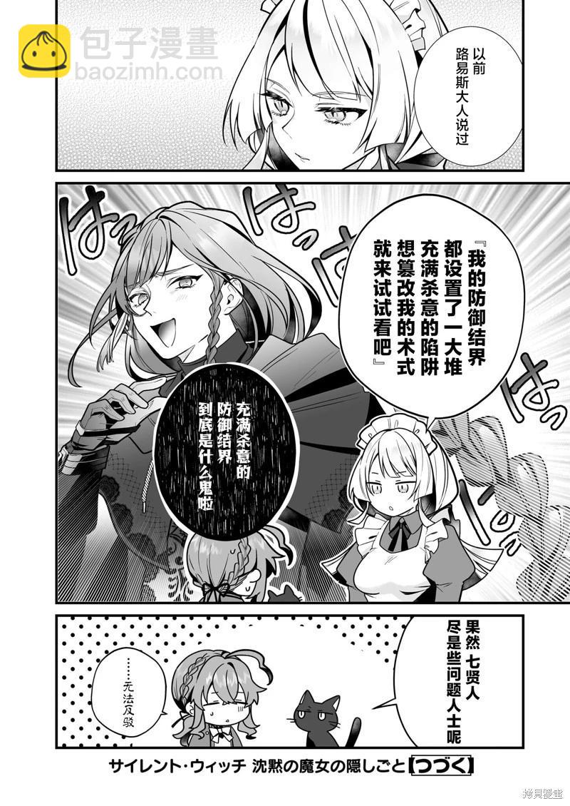 -Silent Witch-沉默的魔女的秘密 - 第16話 - 6