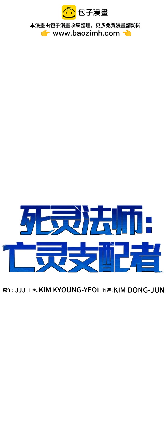 死靈法師：亡靈支配者 - [第200話] 魔王城討伐戰-1(1/3) - 2