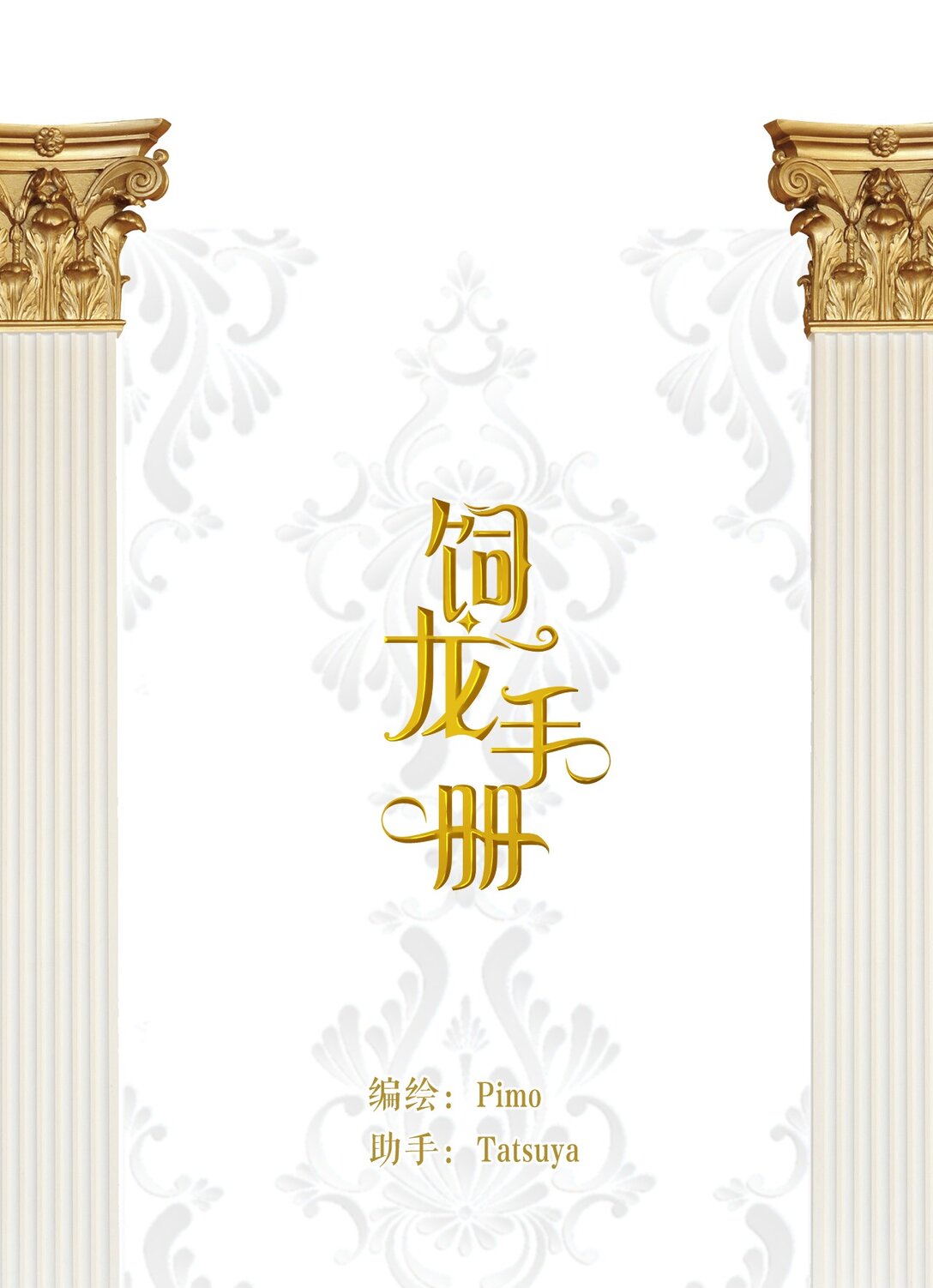 123 黎明前的告白(1/2)-第123话