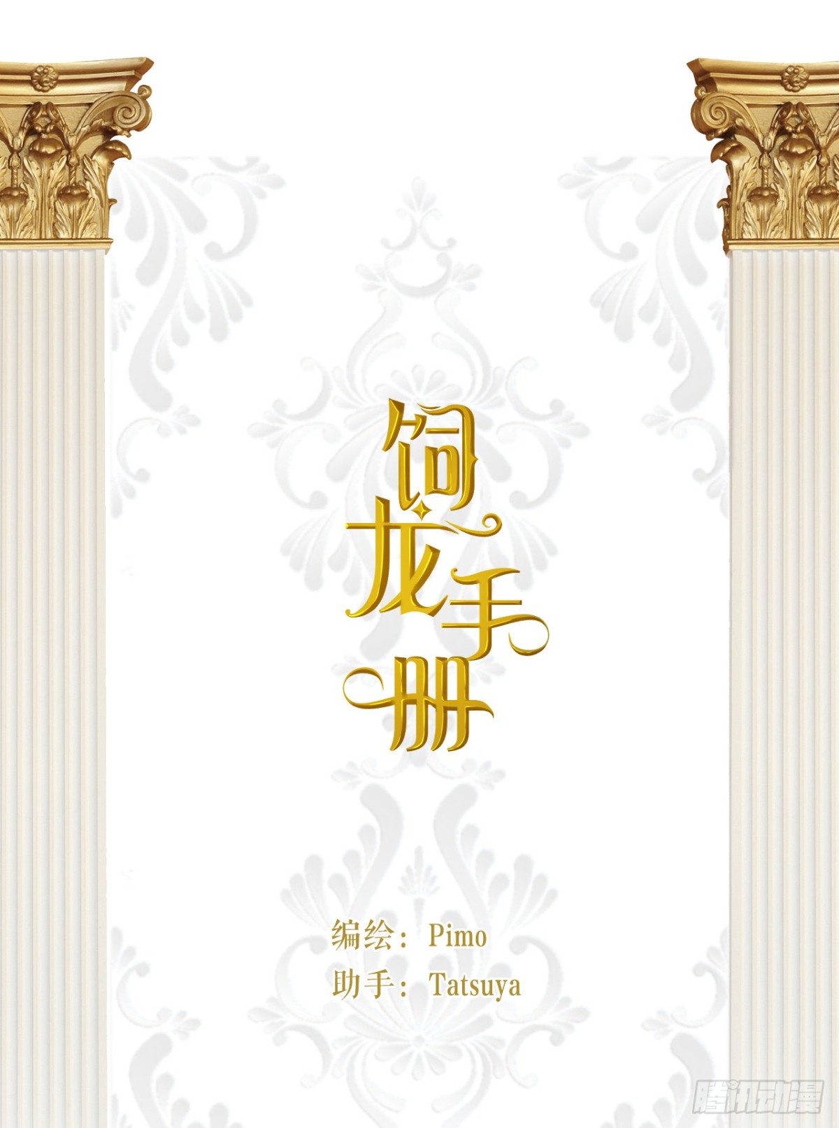 飼龍手冊 - 131 塵埃落定(1/2) - 1