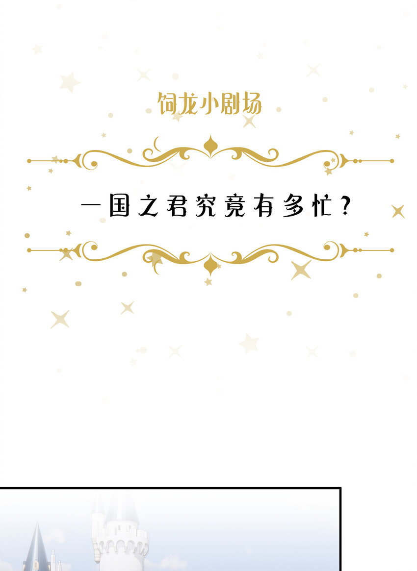 番外 一国之君究竟有多忙？-第83话