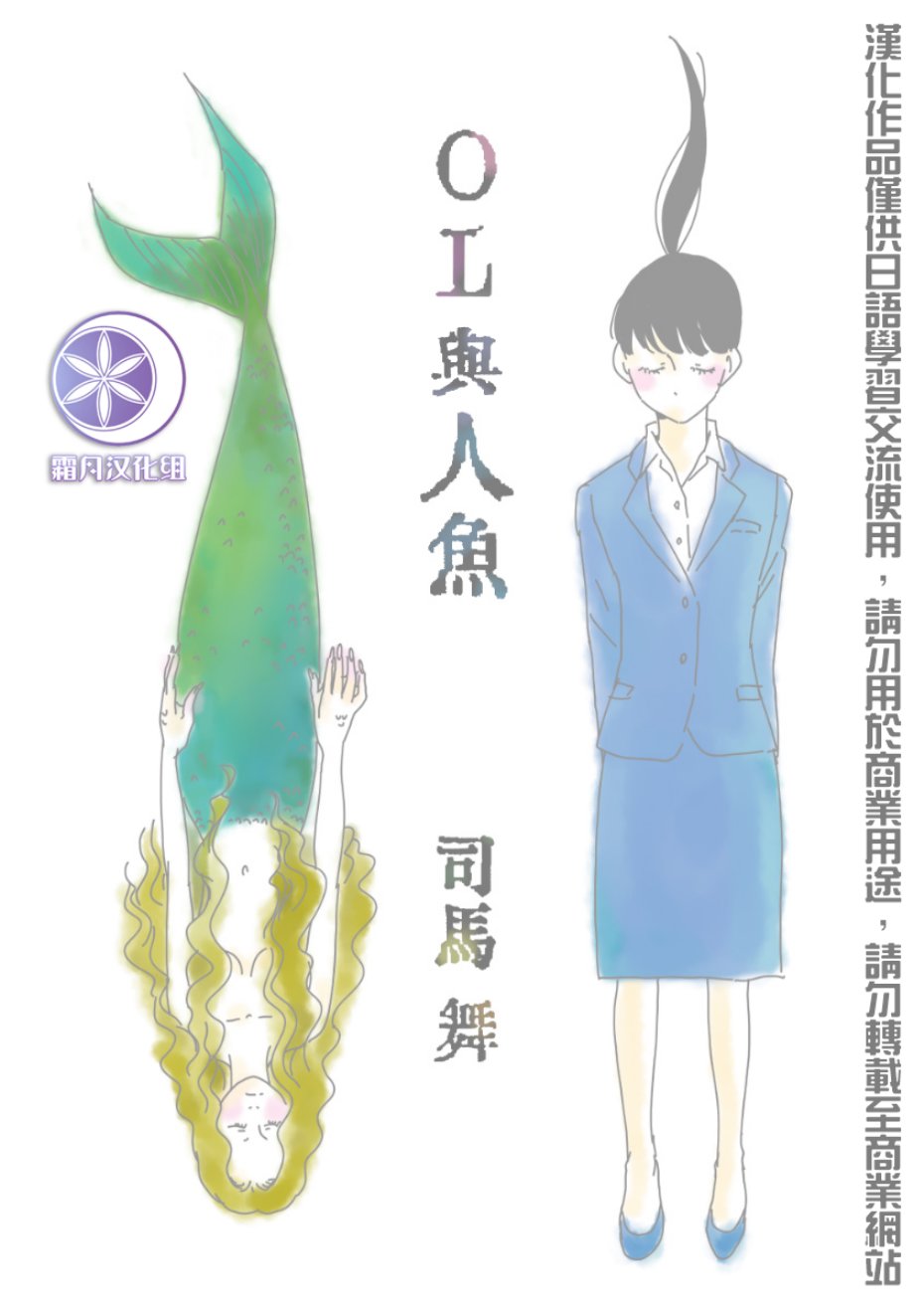 司馬舞人外百合合集 - OL與人魚 - 1