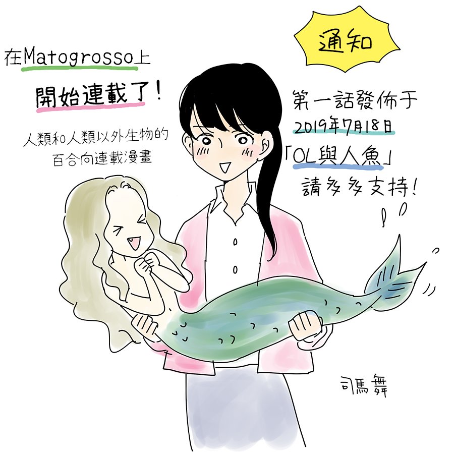 司馬舞人外百合合集 - OL與人魚 - 6