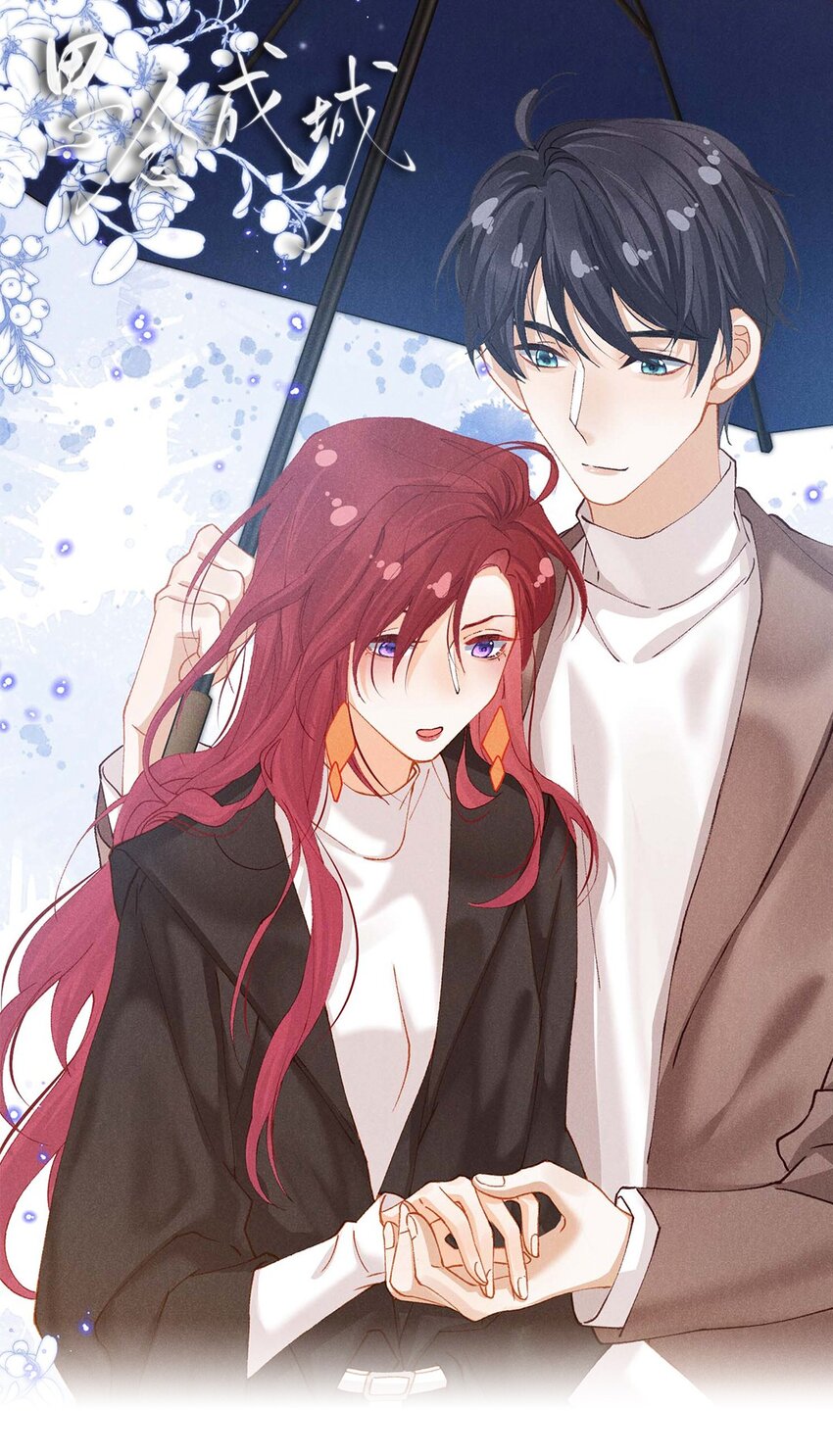 第十一话 贪恋他的温柔(1/2)-第11话