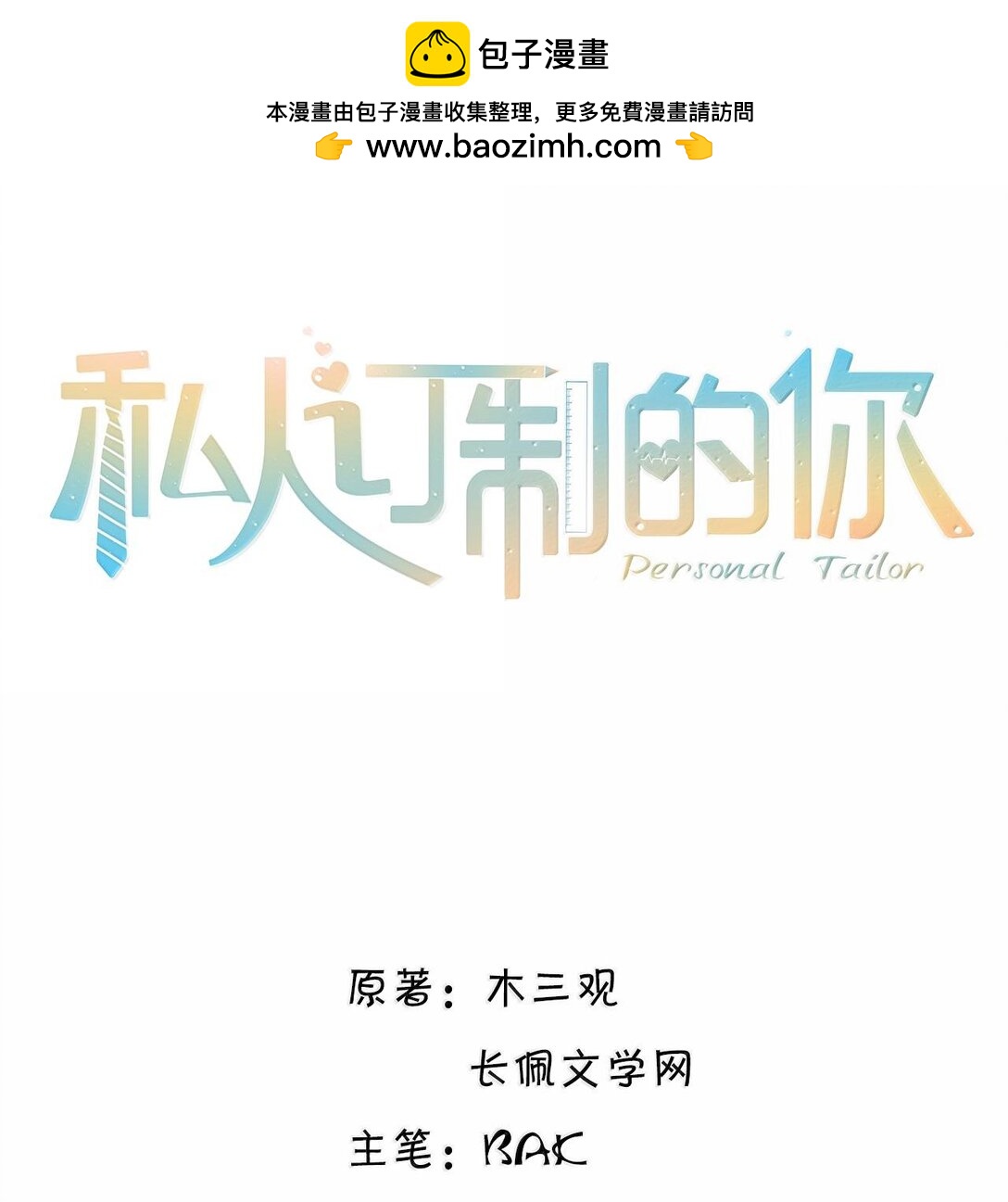 私人訂製的你 - 097 安全第一條！ - 2