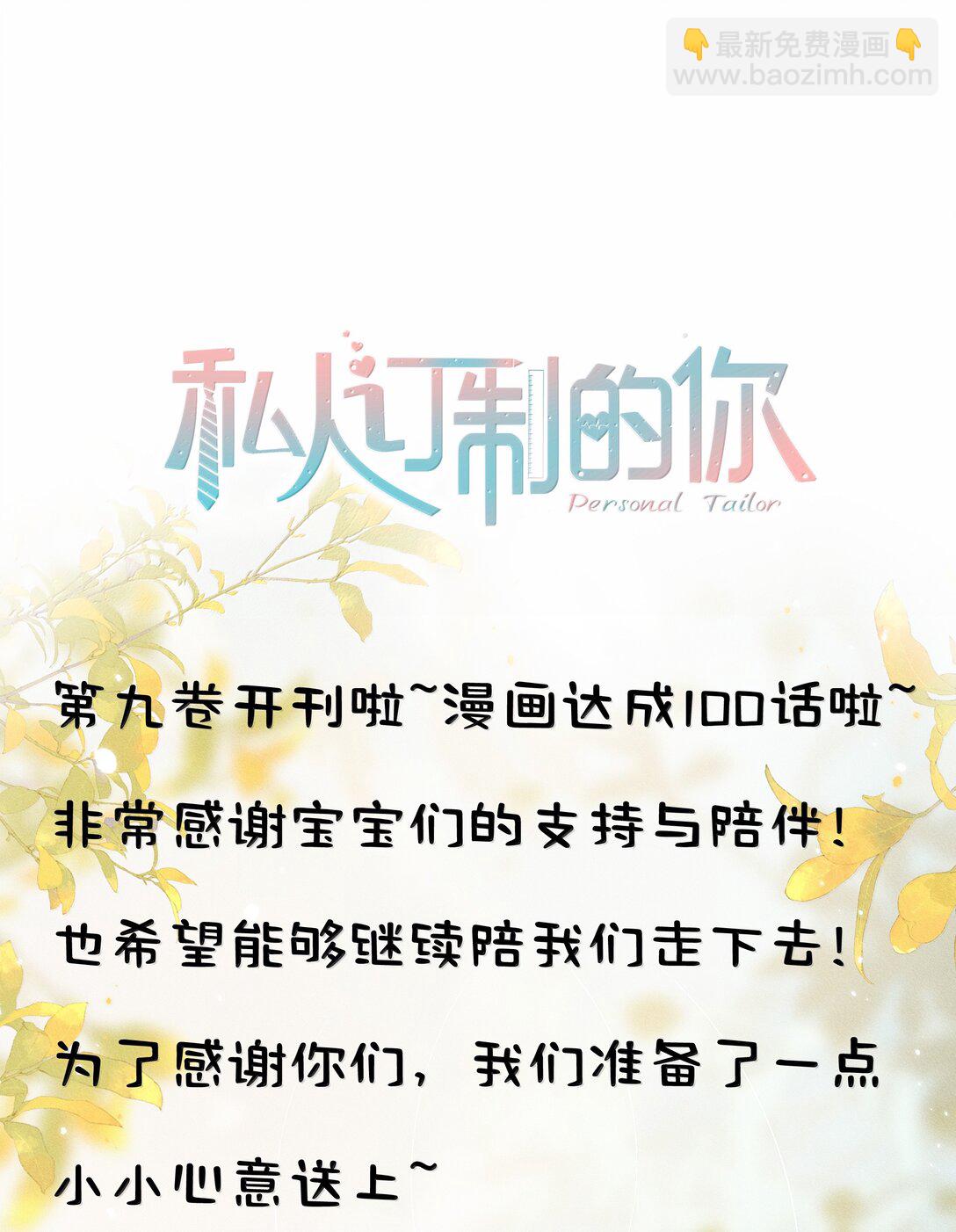 私人訂製的你 - 100 他什麼時候這麼好說話了 - 6