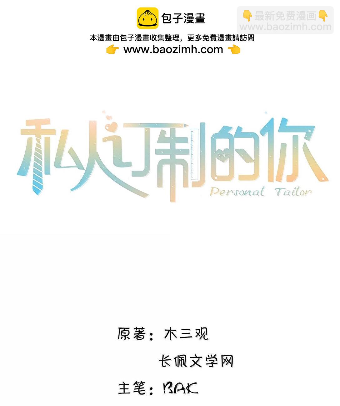 私人訂製的你 - 106 我一直都在！ - 2