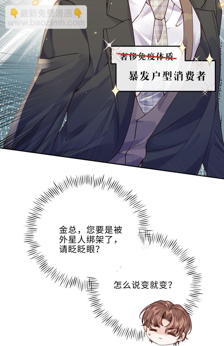 私人訂製的你 - 013 金總怎麼說變就變？ - 3