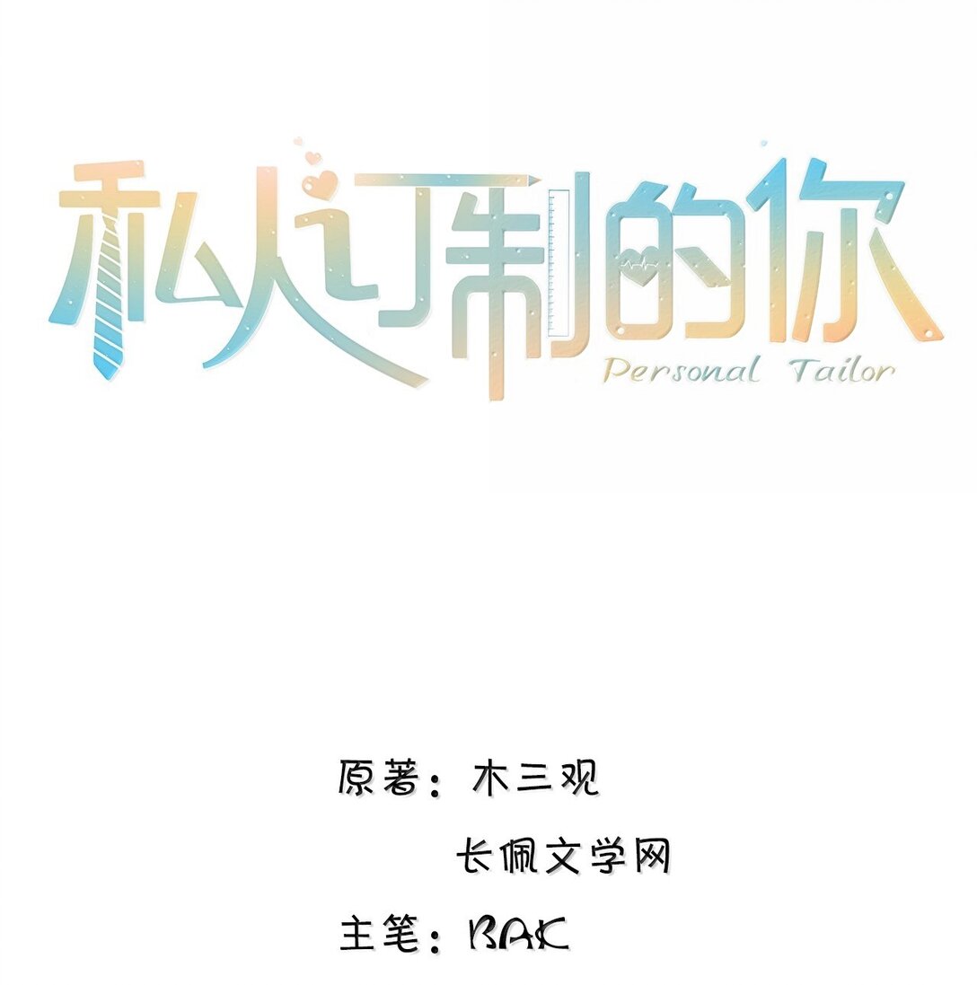 私人訂製的你 - 110 把他關進小黑屋！ - 1