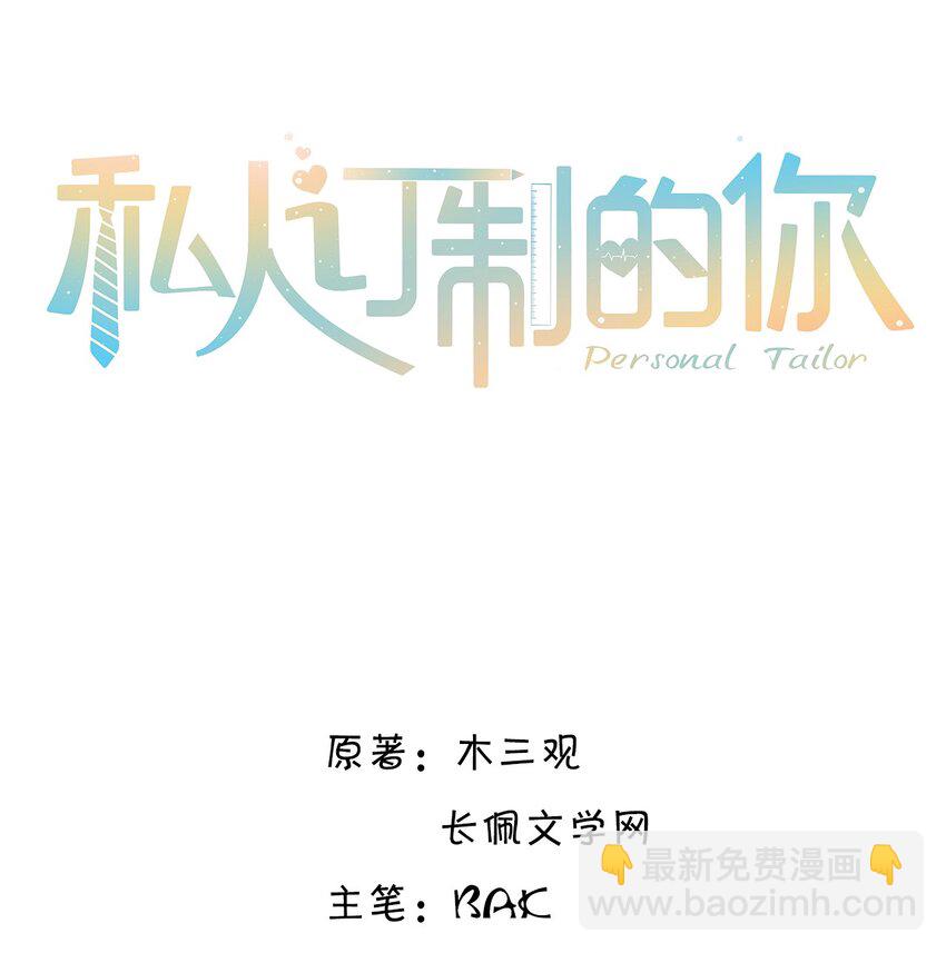 私人訂製的你 - 018 搭訕的方式這麼俗套嗎？ - 2