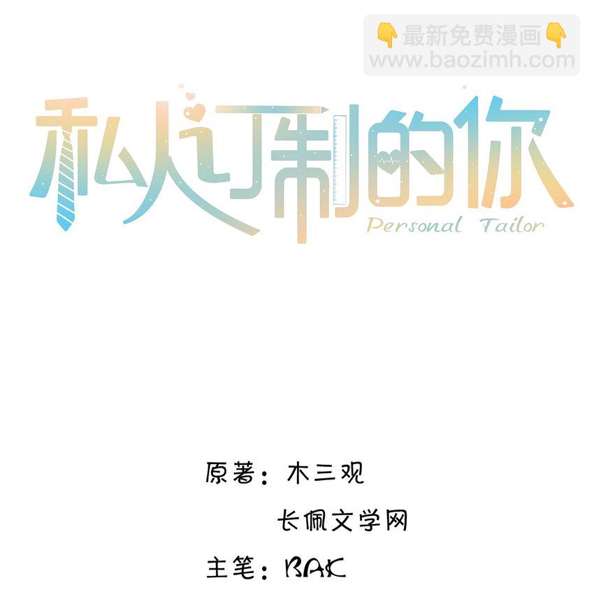 私人訂製的你 - 020 是我笑的不夠禮貌嗎？ - 2