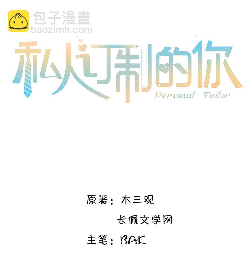 私人訂製的你 - 024 就我們兩個，不行嗎？ - 2