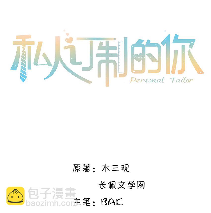 私人訂製的你 - 037 我纔是你的“總” - 2