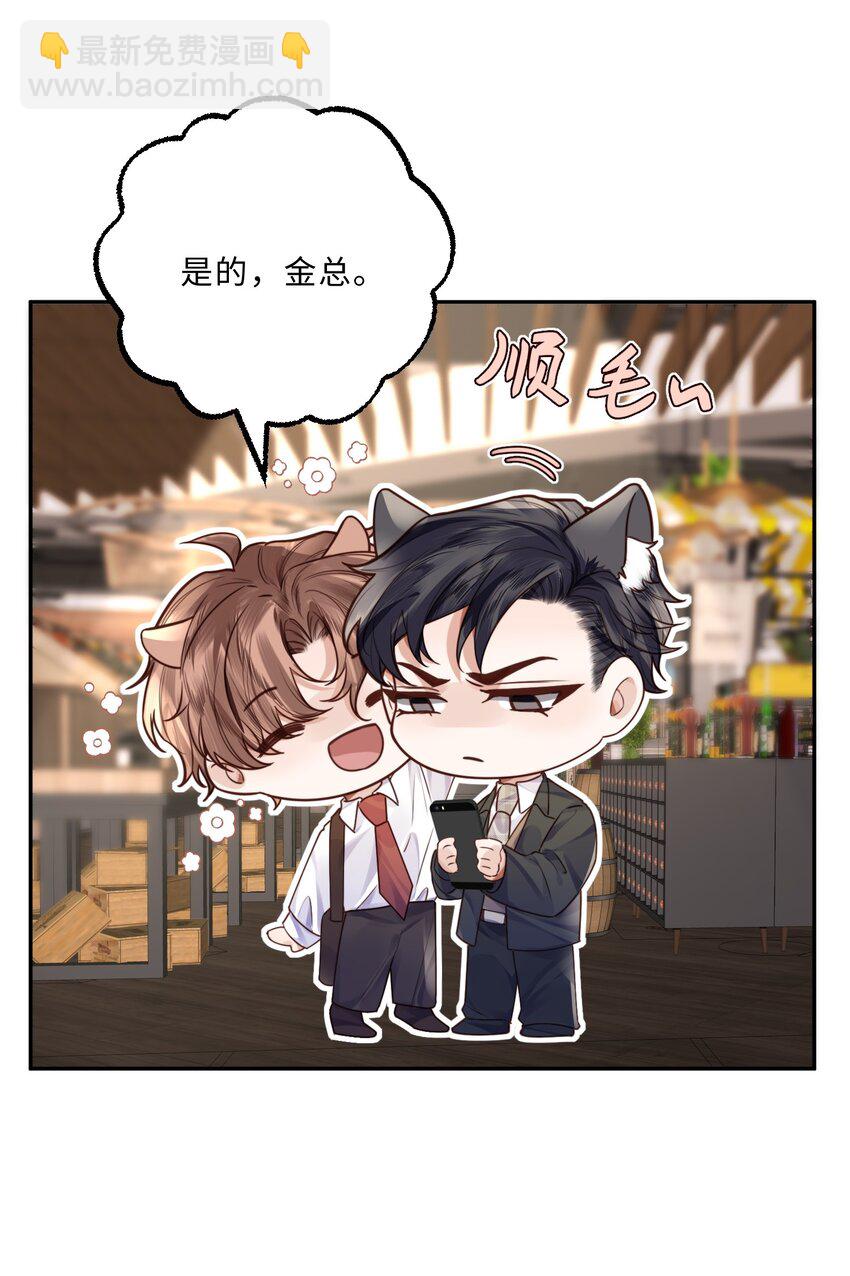 私人訂製的你 - 037 我纔是你的“總” - 4