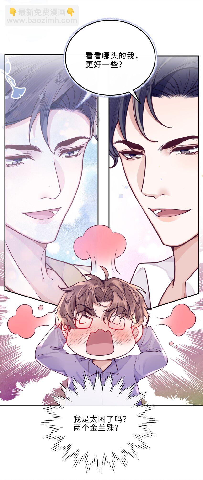 私人訂製的你 - 043 兩……兩個金蘭殊？(1/2) - 7