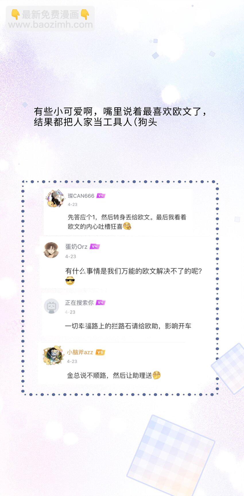 私人訂製的你 - 054 你又討好他！ - 3