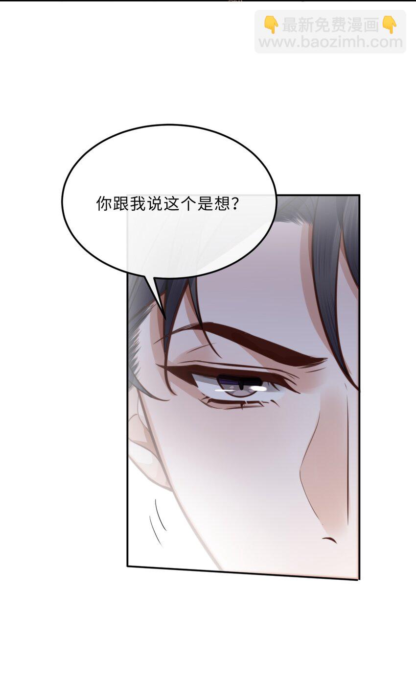 私人訂製的你 - 066 你把我當成什麼人了？！(1/2) - 4