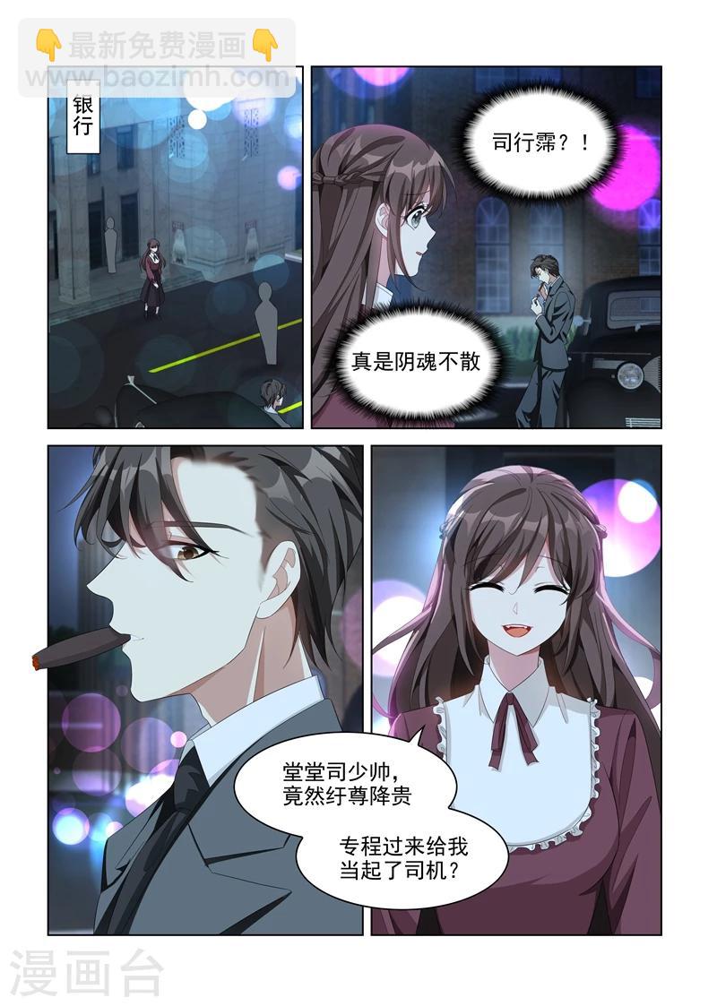 司少你老婆又跑了 - 第140話 陰魂不散的司行霈！ - 1