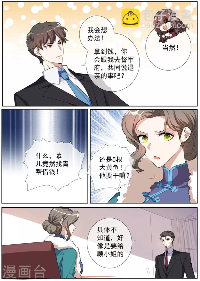 司少你老婆又跑了 - 第267話 謀劃退婚 - 1