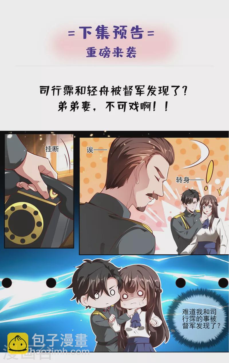 司少你老婆又跑了 - 第334话 你该叫我弟妹！ - 1