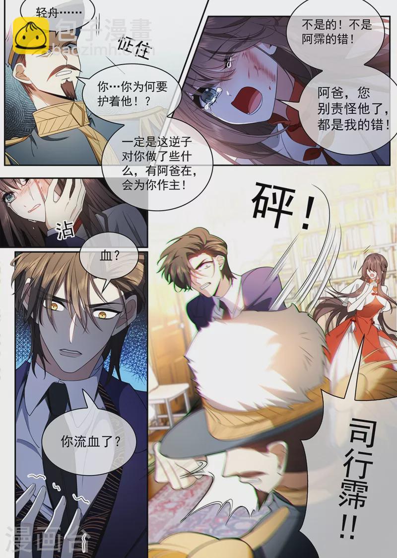 司少你老婆又跑了 - 第427話 不准你打輕舟！ - 2