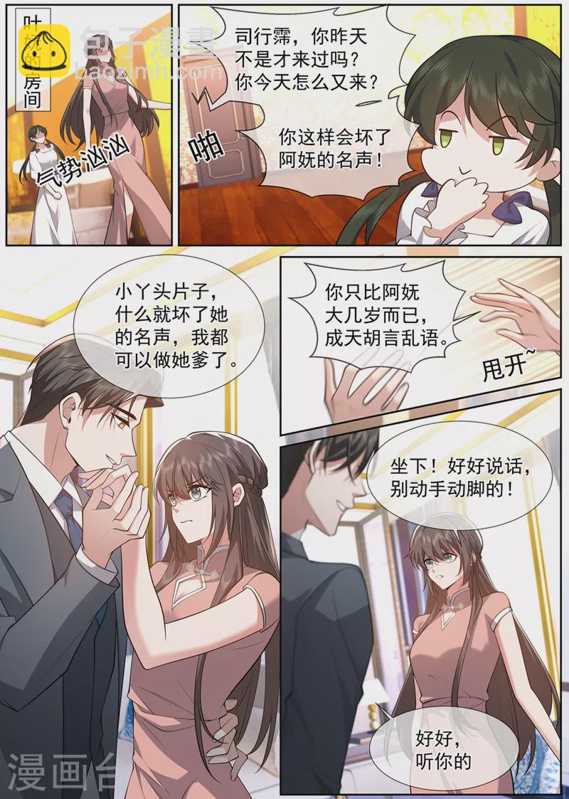 司少你老婆又跑了 - 第489话 你惹的桃花债？ - 2