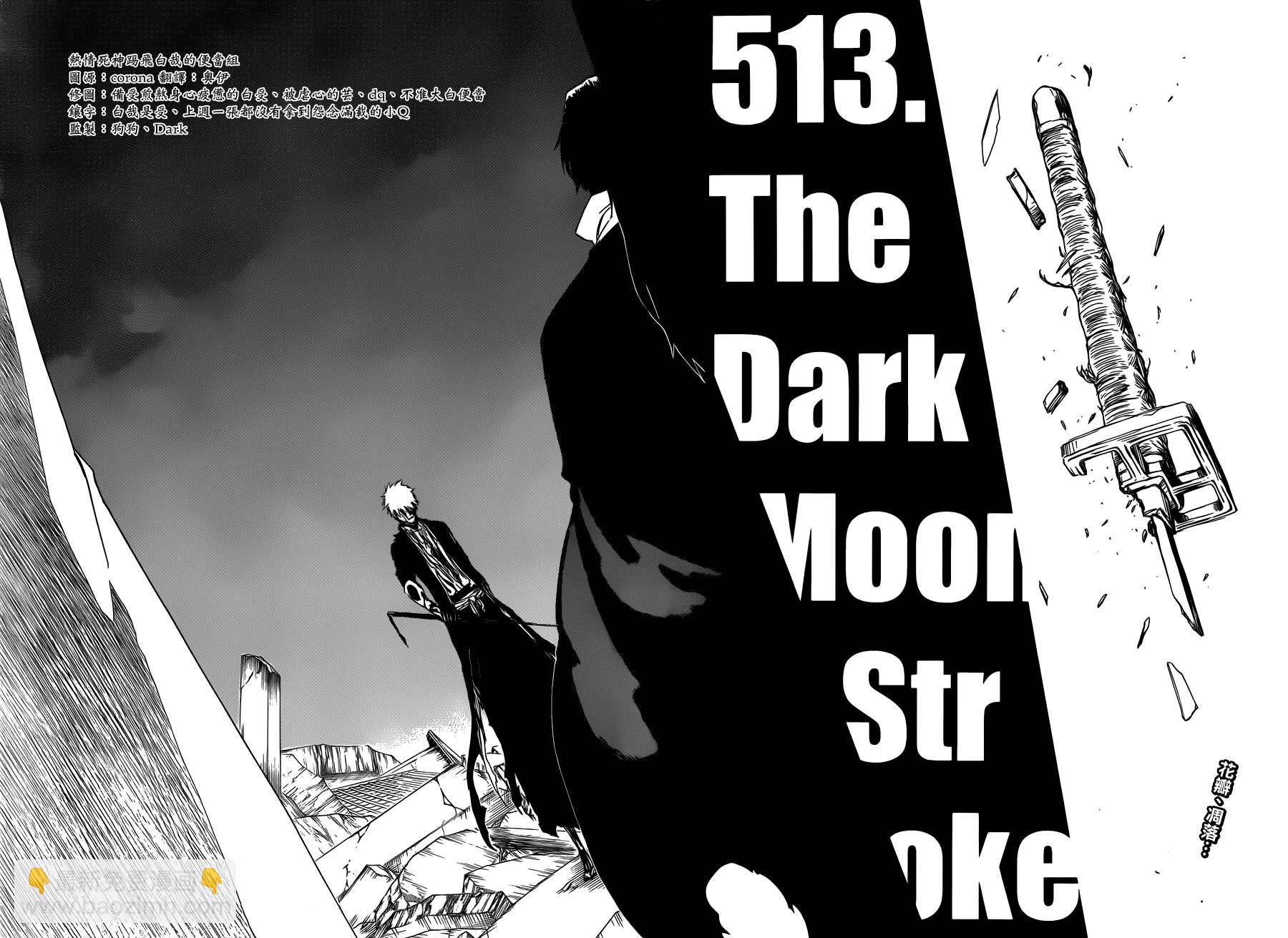死神 - 第513話 The Dark Moon Stroke - 1