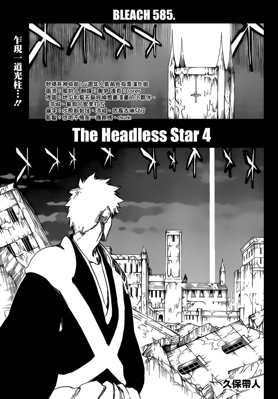 死神 - 第585話 The Headless Star 4 - 1