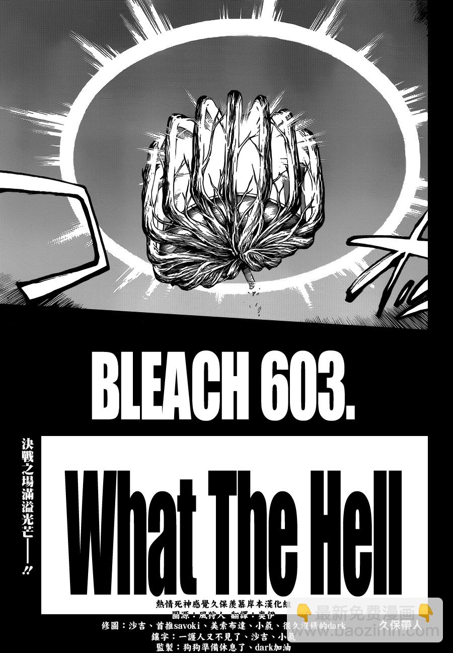 死神 - 第603话 What The Hell - 3