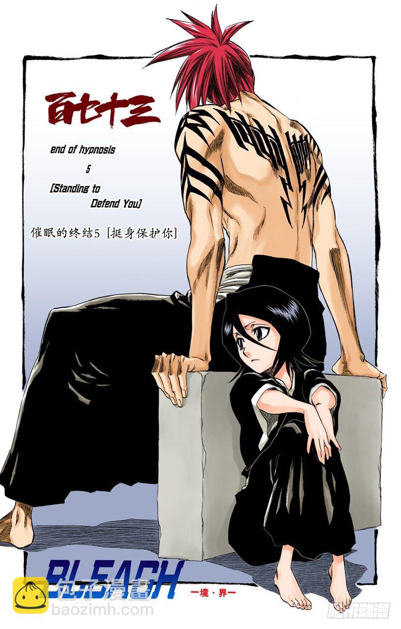 死神/BLEACH（全綵版） - 催眠的終結5[挺身保護你] - 4