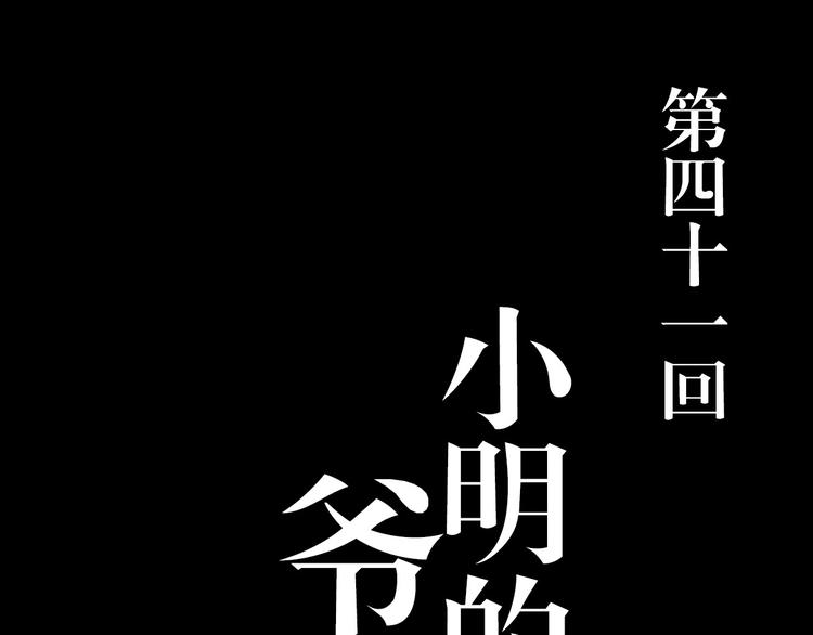 死生譚 - 第41話 小明的爺爺(1/2) - 1